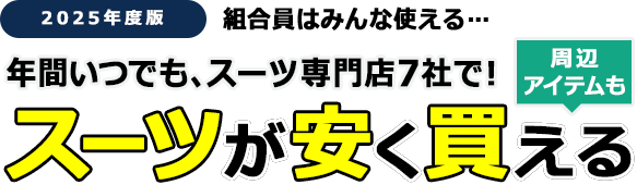 年間いつでもスーツ専門店6社で…スーツが安く買える