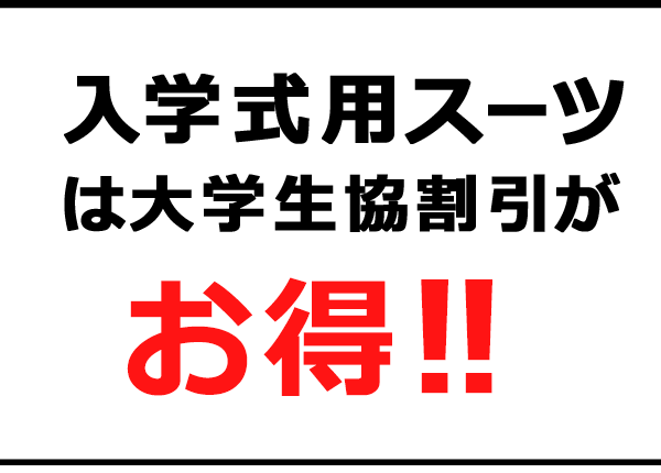 入学式スーツは大学生協割引が最安値!!