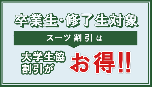 卒業生・修了生対象　スーツ割引は大学生協割引が最安値!!