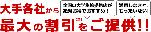 大手各社から最大の割引をご提供!!