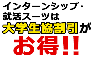 就活スーツは大学生協割引がお得