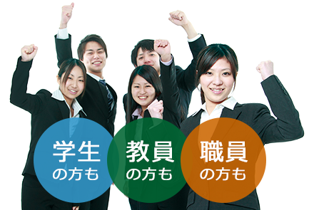 学生の方も・教員の方も・職員の方も