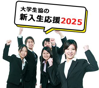 大学生協の新入生応援2021