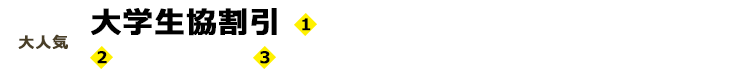 年間約103,000名が利用(近畿2府4県、北陸3県の大学生協2017年度実績)